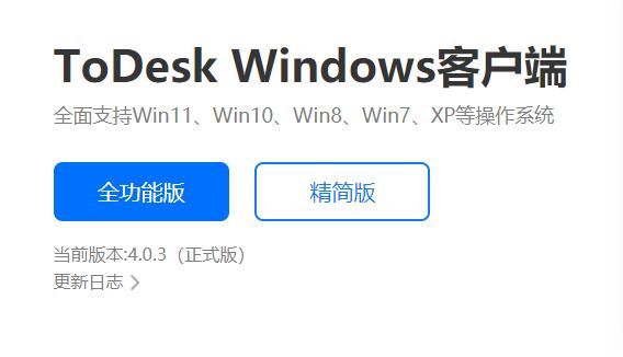 todesk全功能版和精简版区别介绍
