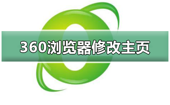 360浏览器如何修改主页