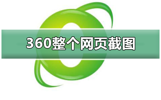 360浏览器整个网页截图方法