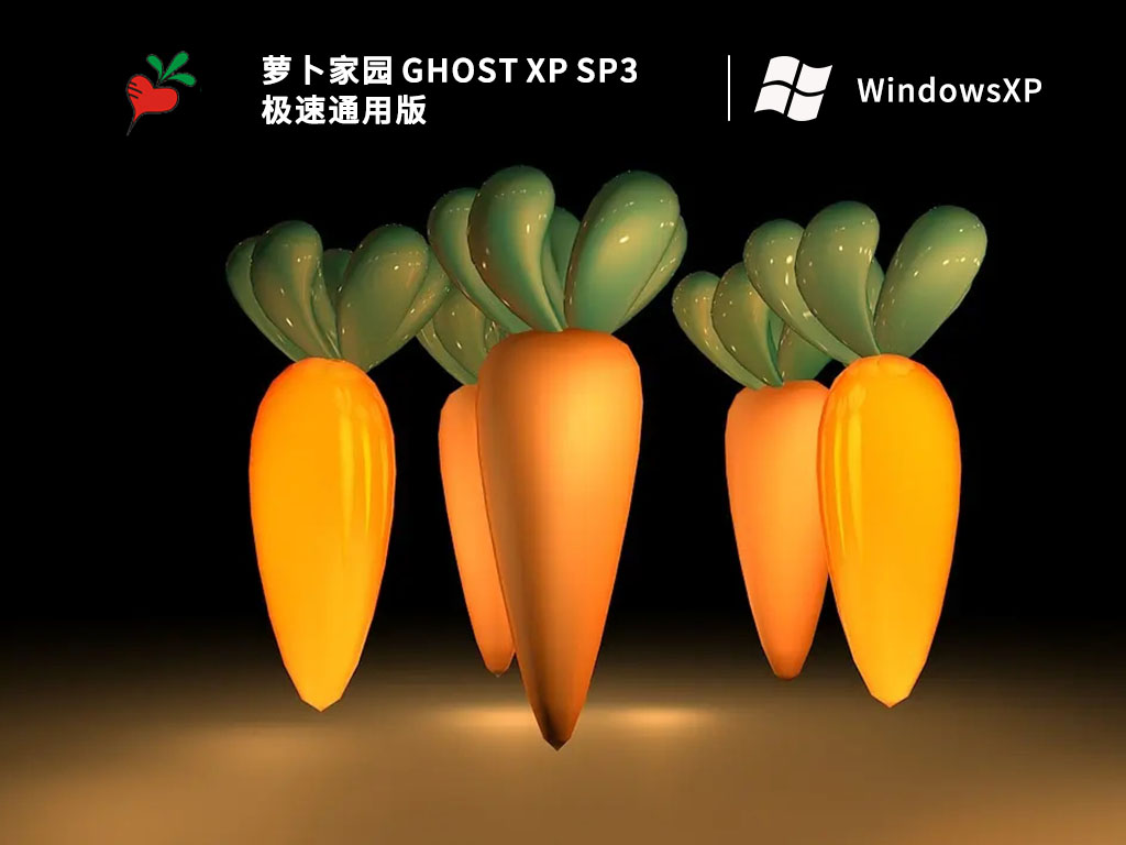 萝卜家园 GHOST XP SP3 极速通用版 V2023