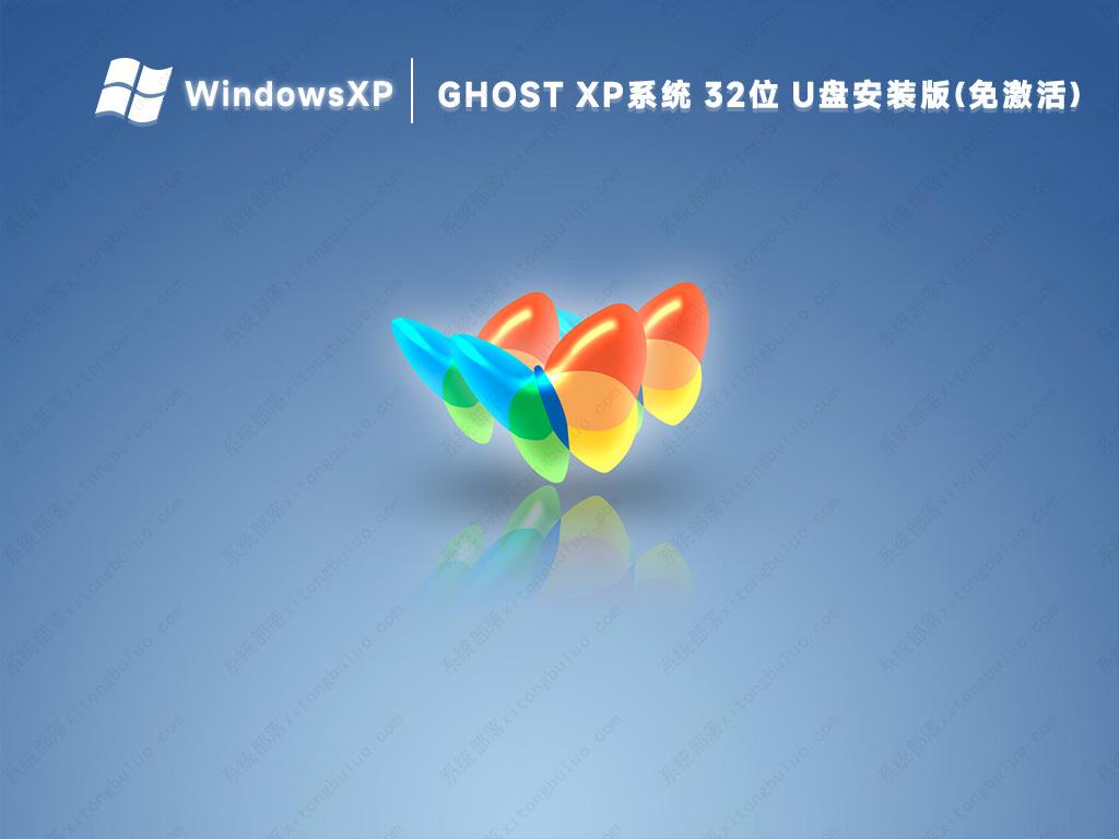 Ghost xp系统32位U盘安装版(免免费)