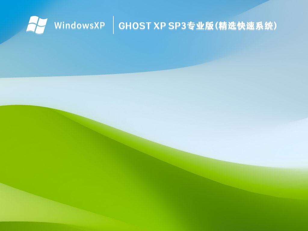 Ghost XP SP3רҵ(ѡϵͳ) V2023