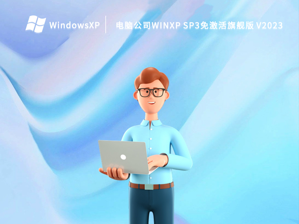 电脑公司WinXP SP3免免费旗舰版 V2023