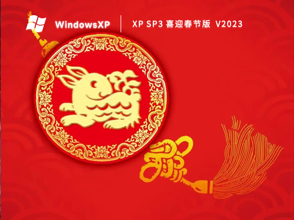 XP SP3喜迎春节版 V2023