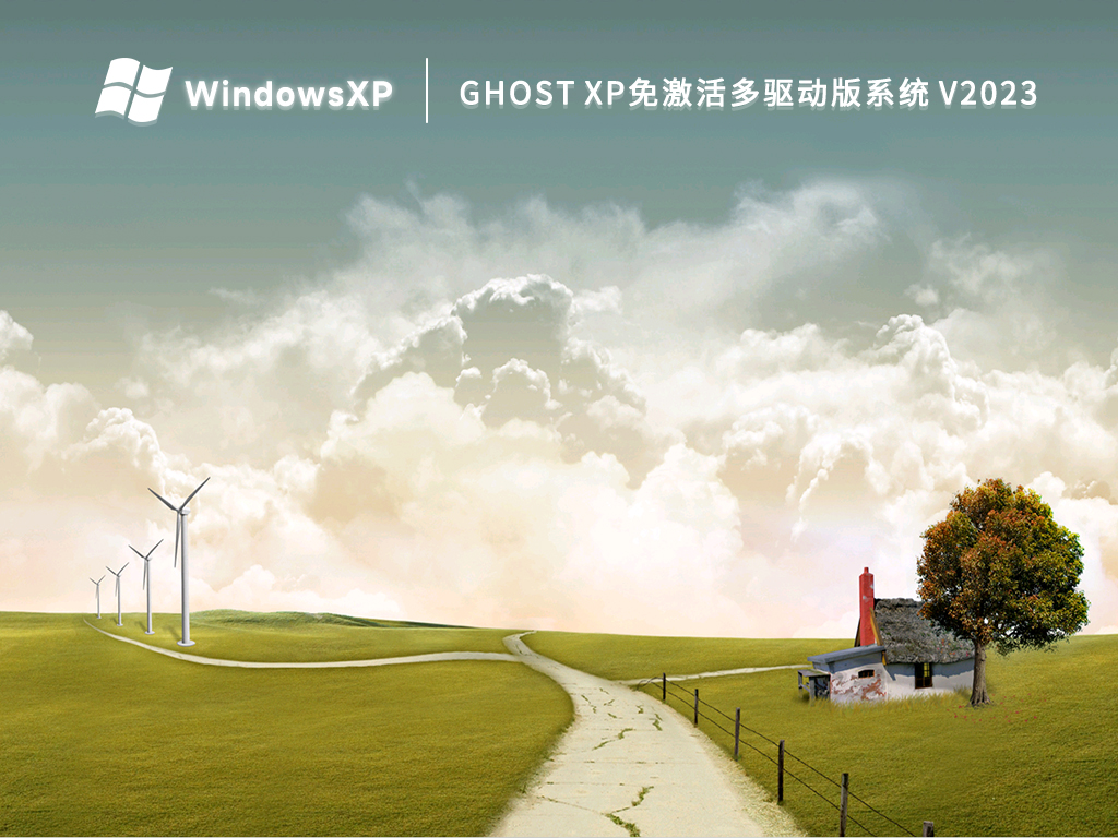 Ghost XP免免费多驱动版系统 V2023 