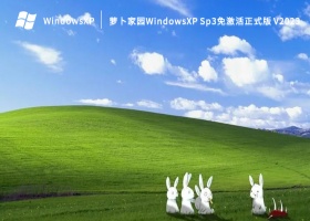 萝卜家园WindowsXP Sp3免免费正式版 V2023