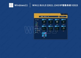 Win11 Build 22621.1343 RP镜像系统 V2023
