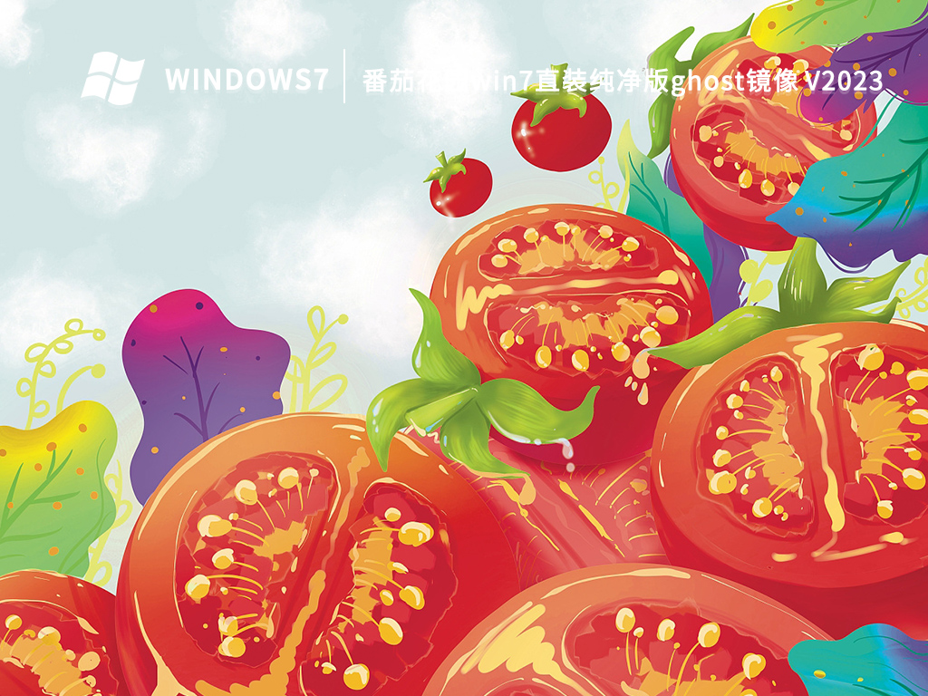 番茄花园win7直装纯净版ghost镜像 V2023