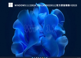 Windows 11 22624.1391(KB5023011)官方原版镜像 V2023