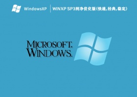 WinXP SP3纯净优化版(快速,经典,稳定) V2023