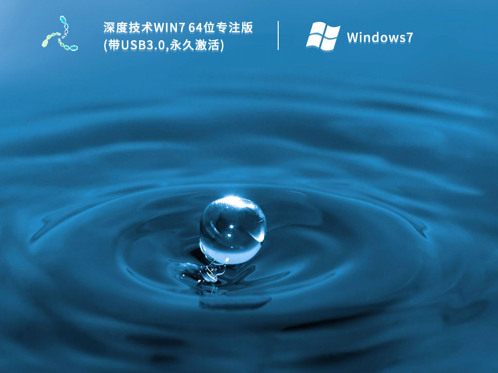深度技术win7 64位专注版(带USB3.0,永久激活) V2023