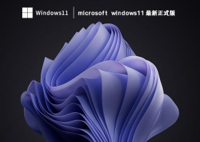microsoft windows11 最新正式版 V2023