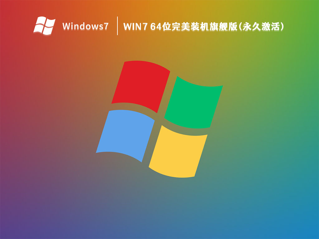 Win7 64位完美装机旗舰版(永久激活) V2023