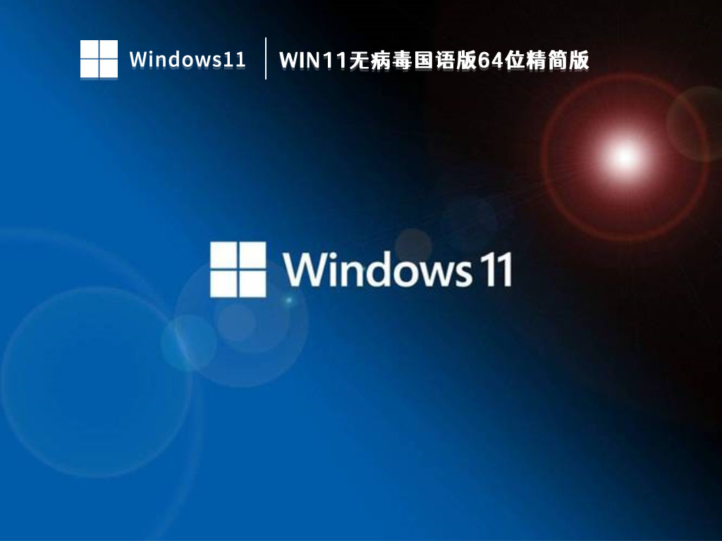 Win11无病毒国语版64位精简版 V2023