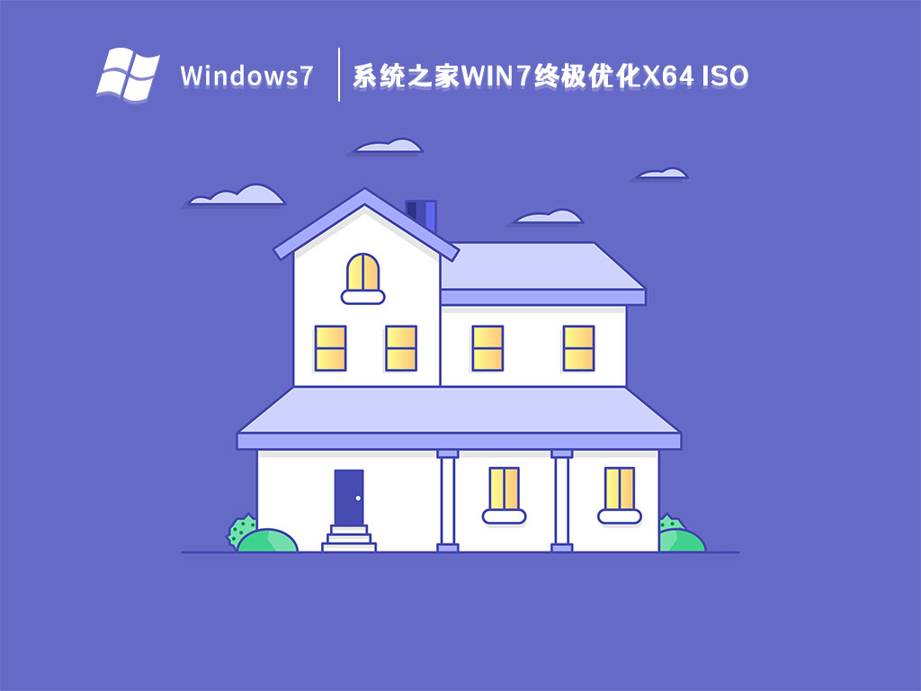 系统之家Win7终极优化x64 iso V2023