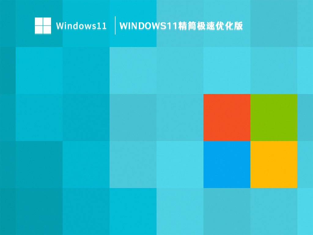 Windows11精简极速优化版 V2023