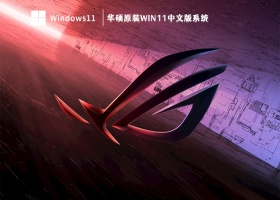 华硕原装Win11中文版系统 V2023