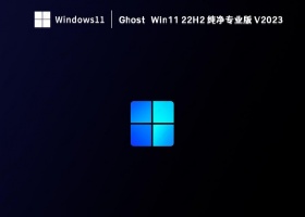 Ghost Win11 22H2 纯净专业版 V2023