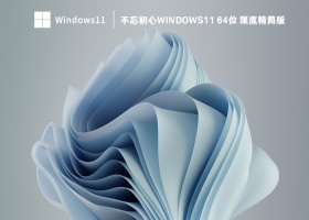 不忘初心Windows11 64位 深度精简版 V2023