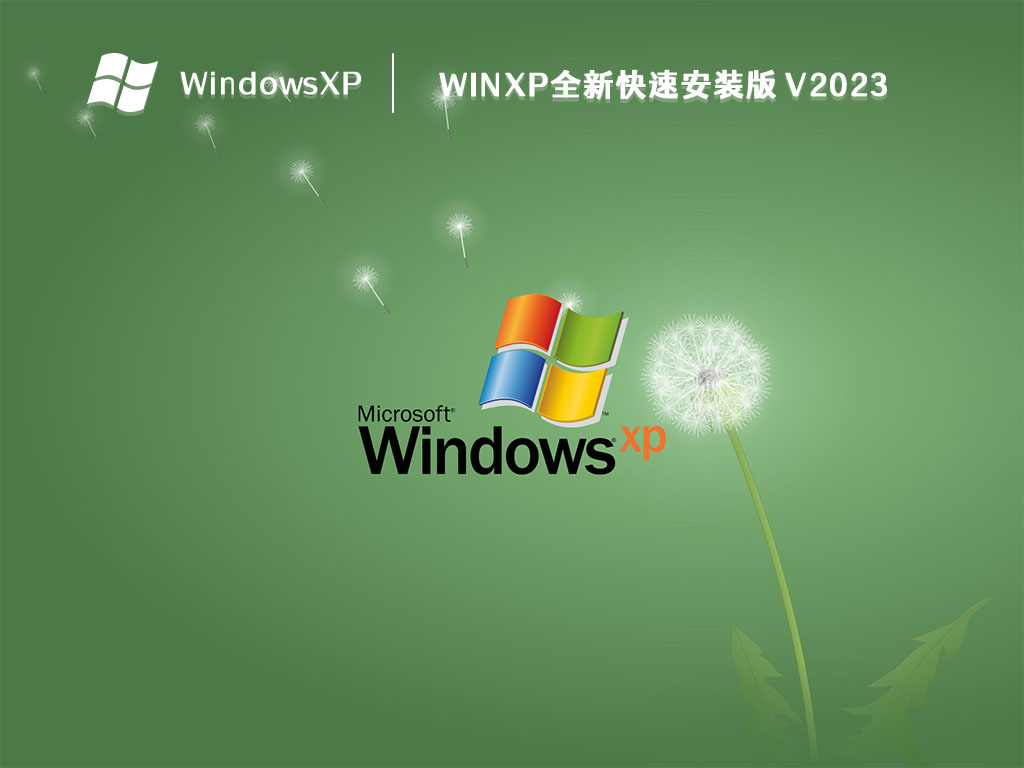 Winxp系统镜像快速安装版（占用低）