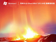 风林火山 Ghost Win7 SP1 64位 旗舰装机版 V2023