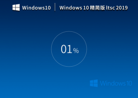 【十年周期支持】Windows10 企业版 Ltsc 2019 精简版