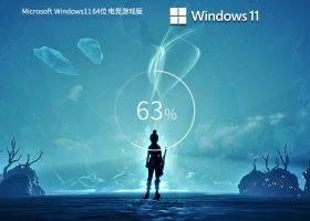 Windows11 22H2 64位 电竞游戏版