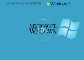 Microsoft Windows7 64位 全补丁旗舰版官方镜像