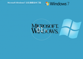 Microsoft Windows7 32位 全补丁旗舰版官方镜像