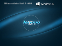 联想 Lenovo Windows10 22H2 64位 专业装机版