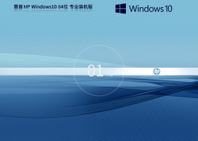 惠普 HP Windows10 22H2 64位 专业装机版