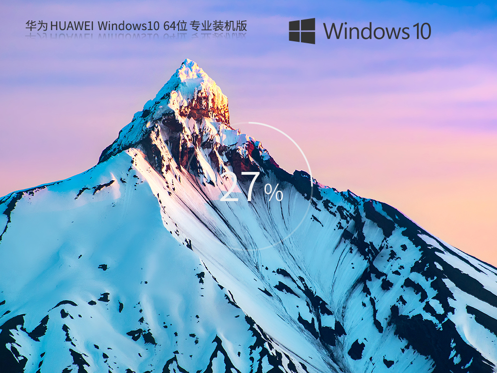 【华为通用】华为 HUAWEI Windows10 64位 专业装机版