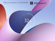 联想 Lenovo Windows11 64位 装机专业版