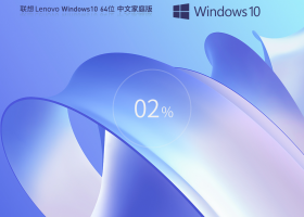 联想 Lenovo Windows10 64位 家庭中文版