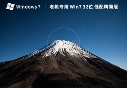 老机专用 Windows7 32位 低配精简版