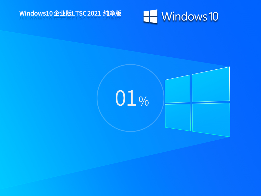 【纯净·五年支持周期】Windows10 企业版 LTSC 2021 纯净版