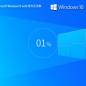 Windows10 22H2 64位 官方最新版