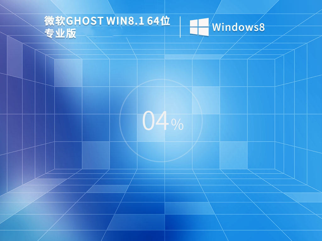 Windows8.1 64位免费镜像文件