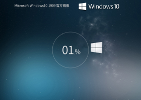 【1909正式版】Windows10 1909 64位 官方正式版