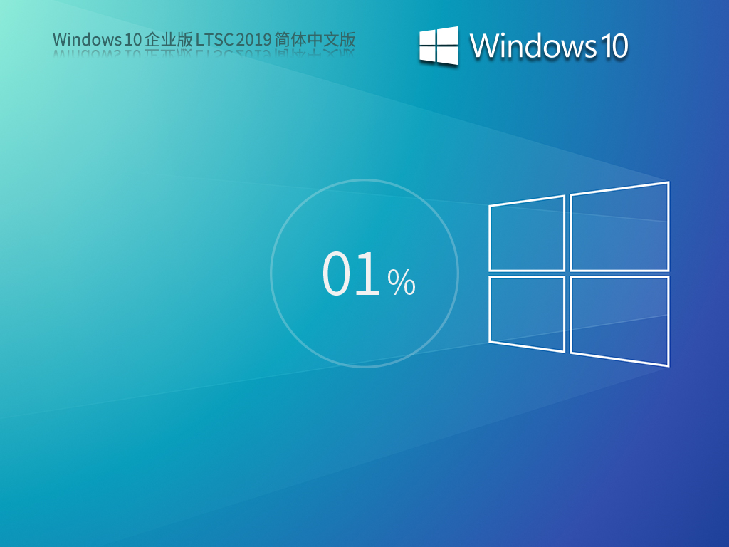 【十年周期支持】Windows 10 企业版 LTSC 2019 简体中文版