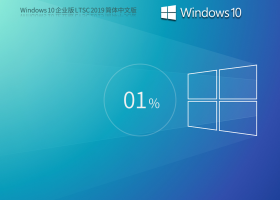 【十年周期支持】Windows 10 企业版 LTSC 2019 简体中文版
