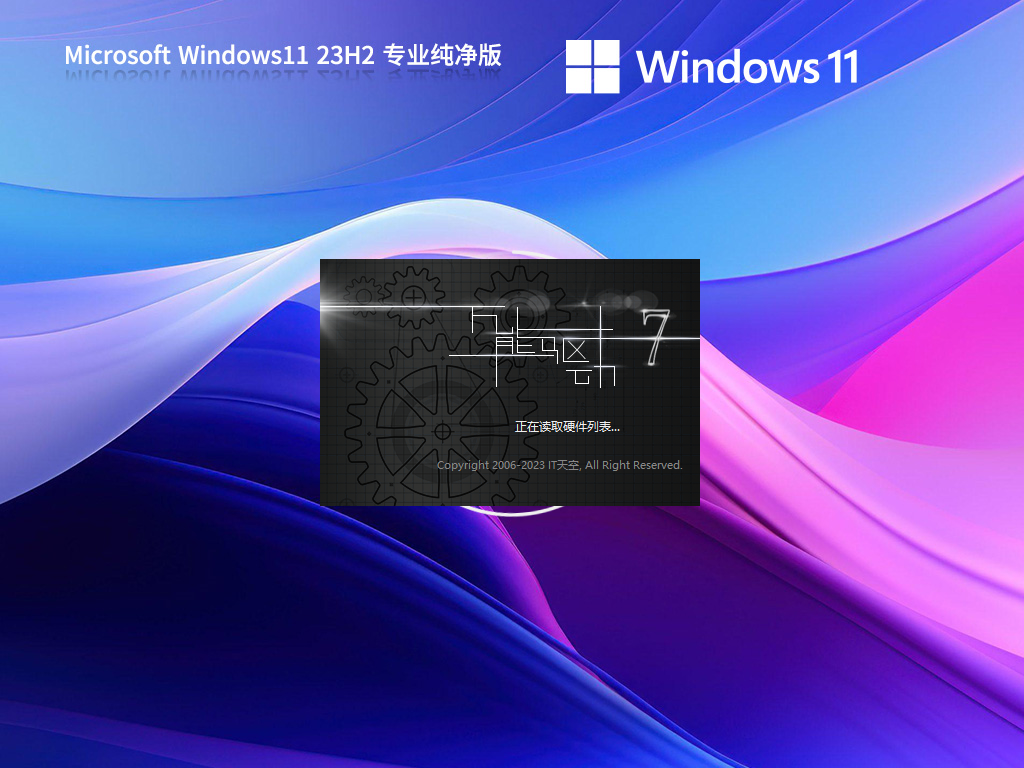 Windows11 23H2精简纯净版 V2023