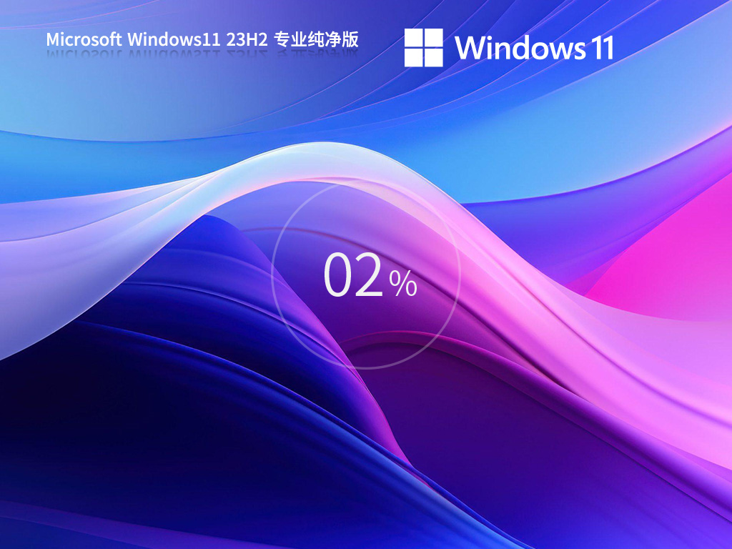 Windows11 23H2 64位 专业纯净版 无捆绑