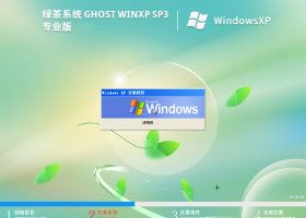 绿茶系统 Ghost WinXP SP3 装机专业版