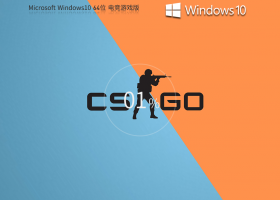 Windows10 22H2 64位 电竞战斗游戏版 