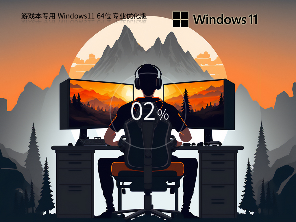 【游戏本专用】 Windows11 64位 专业优化版