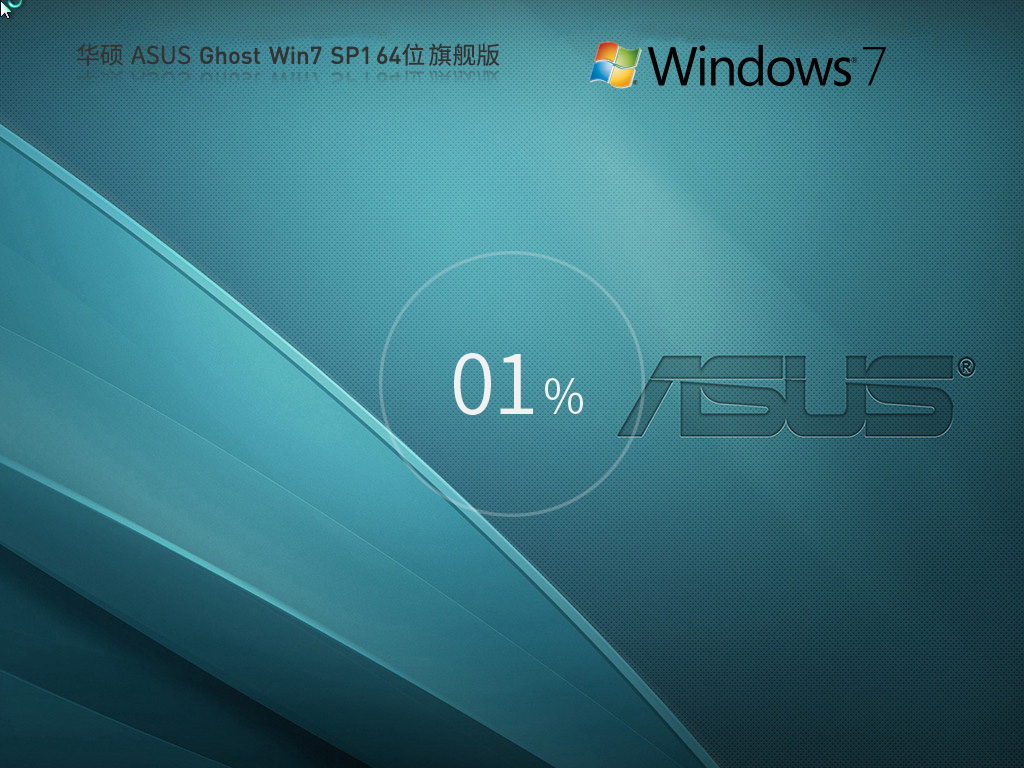 【华硕通用】 ASUS华硕 Windows7 SP1 64位 旗舰版