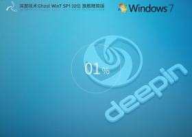 深度技术 Ghost Win7 SP1 32位 旗舰精简版