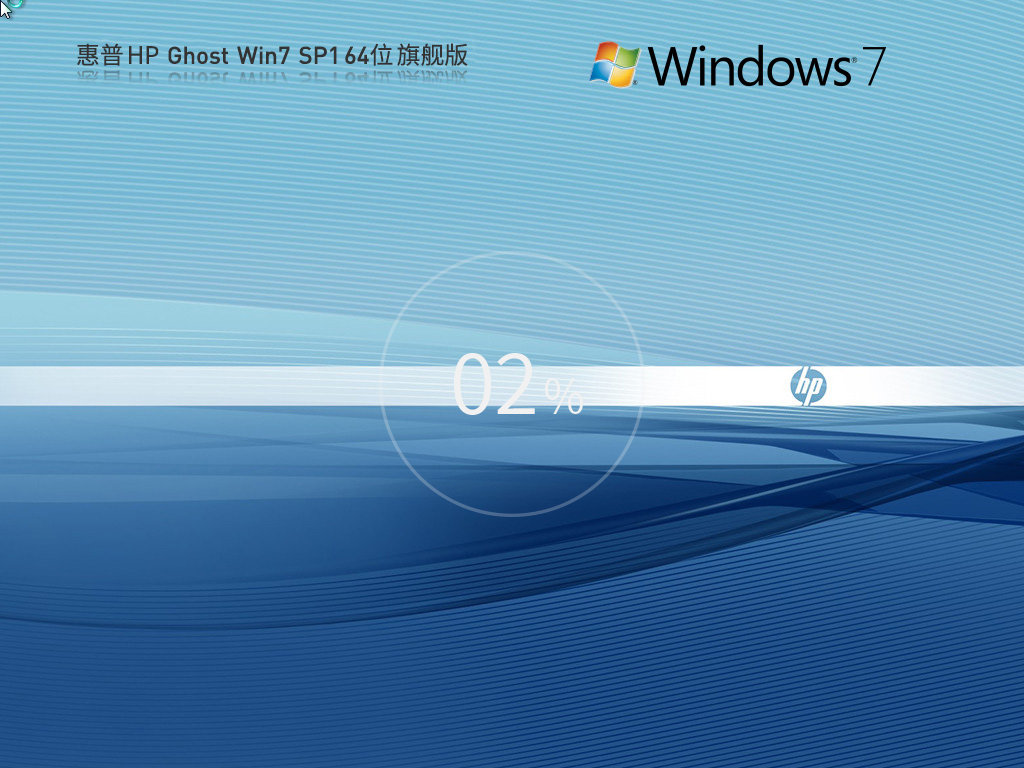 惠普 HP Ghost Win7 SP1 64位 旗舰版