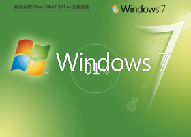 绿茶系统 GHOST Win7 64位 最新旗舰版